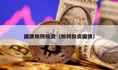 國債如何投資（如何投資國債）