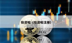 投資啦（投資啦注冊）