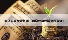 網貸公司經營范圍（網貸公司經營范圍查詢）