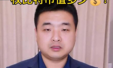 比特幣多少錢一個(gè),一個(gè)比特幣價(jià)格是多少人民幣