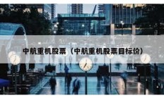 中航重機股票（中航重機股票目標價）