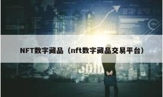 NFT數字藏品（nft數字藏品交易平臺）