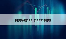 網貸導航123（12321網貸）