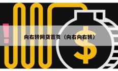 向右轉網貸首頁（向右向右轉）