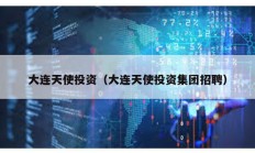 大連天使投資（大連天使投資集團招聘）