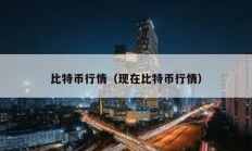 比特幣行情（現在比特幣行情）