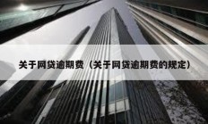 關于網貸逾期費（關于網貸逾期費的規定）