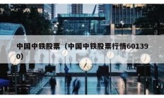 中國中鐵股票（中國中鐵股票行情601390）