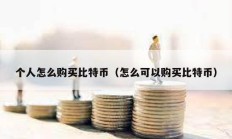個人怎么購買比特幣（怎么可以購買比特幣）