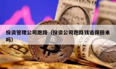 投資管理公司跑路（投資公司跑路錢追得回來嗎）