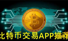 環球幣交易,環球幣app下載安裝