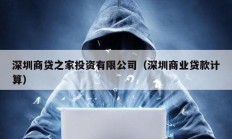深圳商貸之家投資有限公司（深圳商業(yè)貸款計(jì)算）