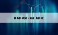 黃金投資網（黃金 金投網）