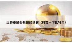 比特幣通俗易懂的講解（科普一下比特幣）