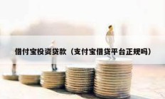 借付寶投資貸款（支付寶借貸平臺正規(guī)嗎）
