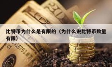 比特幣為什么是有限的（為什么說比特幣數量有限）