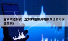 宜賓四達(dá)投資（宜賓四達(dá)投資有限責(zé)任公司何健簡歷）