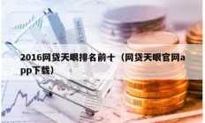 2016網貸天眼排名前十（網貸天眼官網app下載）