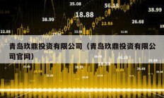青島玖鼎投資有限公司（青島玖鼎投資有限公司官網）