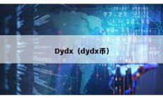 Dydx（dydx幣）
