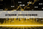 遠興能源股票（000683遠興能源股票）