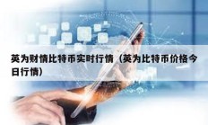 英為財(cái)情比特幣實(shí)時行情（英為比特幣價格今日行情）