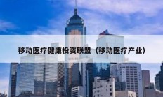 移動(dòng)醫(yī)療健康投資聯(lián)盟（移動(dòng)醫(yī)療產(chǎn)業(yè)）