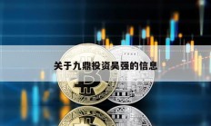 關(guān)于九鼎投資吳強(qiáng)的信息