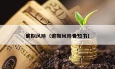 逾期風(fēng)險(xiǎn)（逾期風(fēng)險(xiǎn)告知書(shū)）