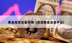 黃金現貨交易市場（現貨黃金交易平臺）