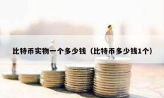 比特幣實物一個多少錢（比特幣多少錢1個）