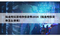 陸金所玩游戲掙投資券2016（陸金所投資券怎么使用）