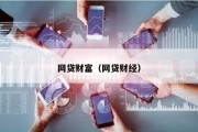 網貸財富（網貸財經）