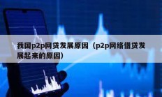 我國p2p網貸發展原因（p2p網絡借貸發展起來的原因）