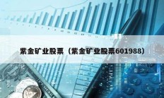 紫金礦業股票（紫金礦業股票601988）