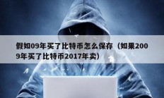 假如09年買了比特幣怎么保存（如果2009年買了比特幣2017年賣）