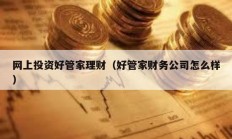 網上投資好管家理財（好管家財務公司怎么樣）