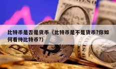 比特幣是否是貨幣（比特幣是不是貨幣?你如何看待比特幣?）