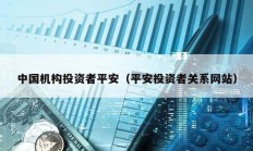中國機構投資者平安（平安投資者關系網站）