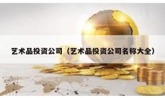 藝術品投資公司（藝術品投資公司名稱大全）