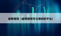 逾期借錢（逾期借錢可以借到的平臺）