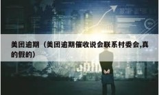 美團逾期（美團逾期催收說會聯系村委會,真的假的）