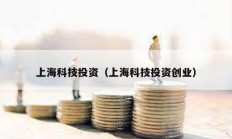 上海科技投資（上海科技投資創業）