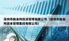 深圳市融金所投資管理有限公司（深圳市融金所資本管理集團(tuán)有限公司）