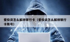 愛投資怎么解綁銀行卡（愛投資怎么解綁銀行卡賬號）