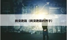 網貸跑路（網貸跑路的例子）