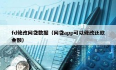 fd修改網貸數據（網貸app可以修改還款金額）
