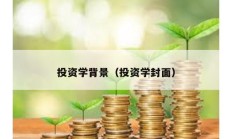 投資學背景（投資學封面）