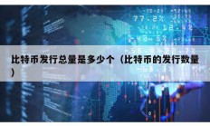 比特幣發行總量是多少個（比特幣的發行數量）