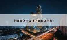 上海網貸中介（上海網貸平臺）